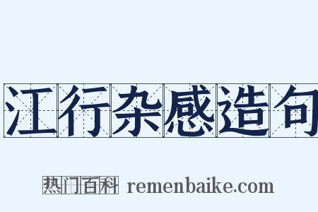 江行杂感造句是什么意思的图片